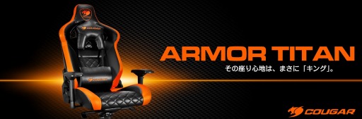 画像ギャラリー No.001のサムネイル画像 / COUGARのゲーマー向けチェア新製品「ARMOR TITAN」が国内発売