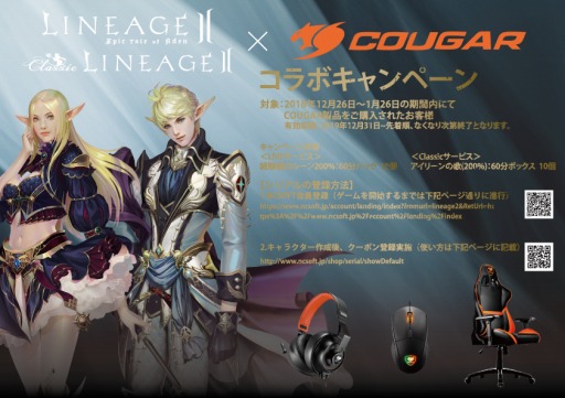 画像ギャラリー No.001のサムネイル画像 / COUGAR製品購入で「リネージュ2」のゲーム内特典がもらえるキャンペーン始まる。2019年1月26日まで