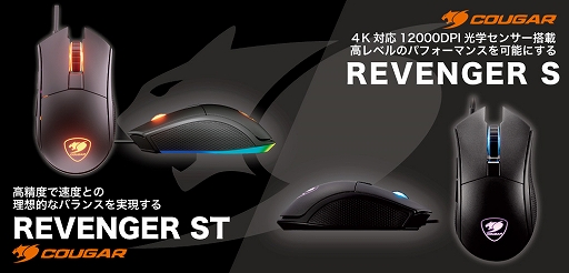 画像ギャラリー No.003のサムネイル画像 / COUGAR製マウス「REVENGER」シリーズ2製品が国内発売