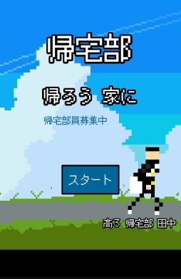 画像ギャラリー No.001のサムネイル画像 / 帰宅部の隠れた青春ドラマ。Android向け帰宅部育成ゲーム「帰宅部。帰ろう 家に。」を紹介する「(ほぼ)日刊スマホゲーム通信」第639回