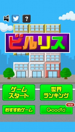 画像ギャラリー No.004のサムネイル画像 / テトリスのブロックがビルになった「ビルリス」，iOSとAndroid向けに配信開始
