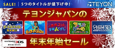 画像集#006のサムネイル/テヨンジャパン,年末年始セールをニンテンドーeショップで実施