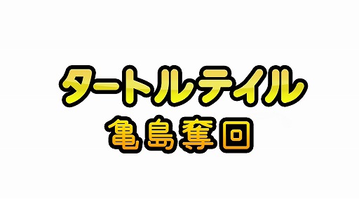 画像集#026のサムネイル/テヨンジャパン,年末年始セールをニンテンドーeショップで実施