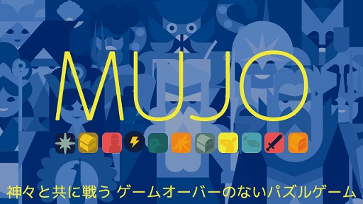 画像ギャラリー No.002のサムネイル画像 / ギリシャ神話がモチーフのパズルゲーム「MUJO」がauスマートパスで配信