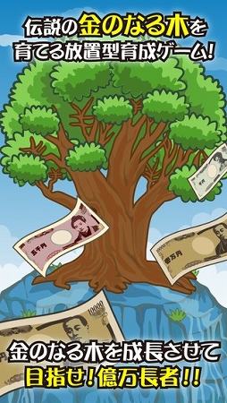 画像ギャラリー No.001のサムネイル画像 / 伝説の木を育てて億万長者を目指す「金のなる木」，iOS/Android向けに配信