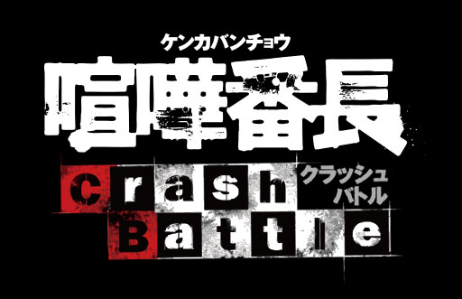 ������#001�Υ���ͥ���/�ַ�����Ĺ-Crash Battle-�פ��ۿ��������������ȡ�ͭ�������ƥ�ֹ��ϡפ�������館�륭���ڡ���10��26���ޤǼ»���
