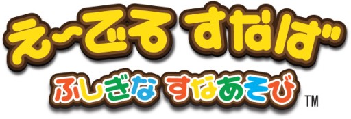 画像集#001のサムネイル/キッズ向け遊具「え〜でる すなば」が稼働開始。室内で楽しく砂遊びができる