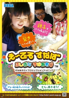 画像集#002のサムネイル/キッズ向け遊具「え〜でる すなば」が稼働開始。室内で楽しく砂遊びができる