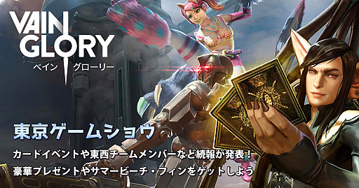 画像ギャラリー No.004のサムネイル画像 / 「Vainglory」のTGS 2016展開続報が発表。ステージイベント東西対決メンバー決定