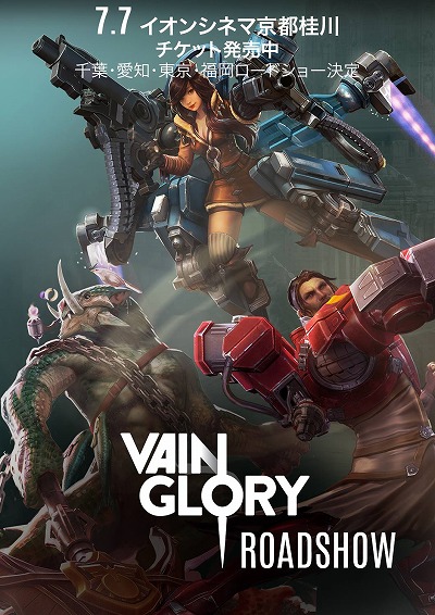 画像ギャラリー No.001のサムネイル画像 / 「Vainglory」,全国5都市で“Vainglory ロードショー”が開催