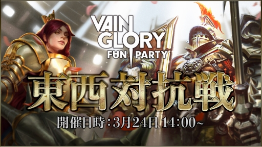 画像ギャラリー No.001のサムネイル画像 / 「Vainglory」の東西対抗戦が3月24日に開催