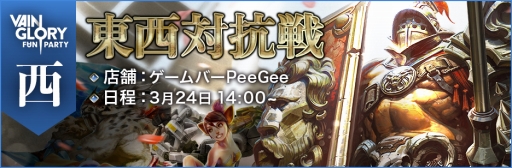画像ギャラリー No.002のサムネイル画像 / 「Vainglory」の東西対抗戦が3月24日に開催