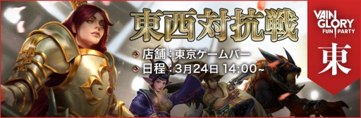 画像ギャラリー No.003のサムネイル画像 / 「Vainglory」の東西対抗戦が3月24日に開催