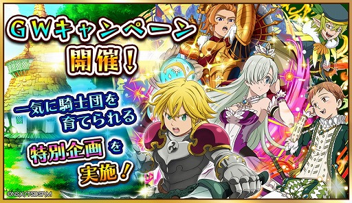 画像ギャラリー No.001のサムネイル画像 / 「七つの大罪 ポケットの中の騎士団」,ゴールデンウィーク特別キャンペーンを発表