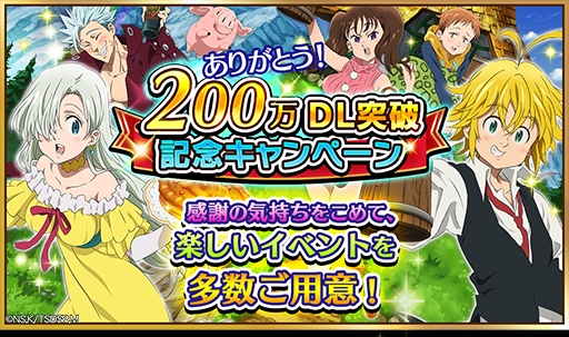 画像ギャラリー No.001のサムネイル画像 / 「七つの大罪 ポケットの中の騎士団」,200万DL突破記念キャンペーンを実施。第14回共闘祭りも開催