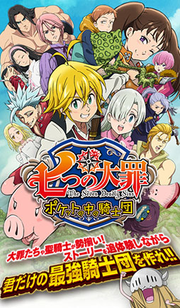 七つの大罪 ポケットの中の騎士団