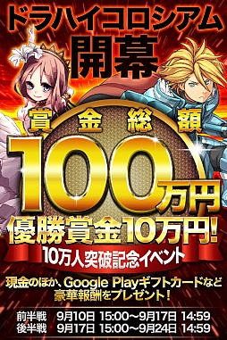 ドラゴンhigh Low 10万人突破を記念したランキングイベントが開催中