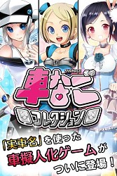 画像集#001のサムネイル/実在の車を擬人化したRPG「車なごコレクション」スマホ向けに配信開始