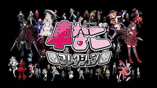 画像ギャラリー No.001のサムネイル画像 / 「車なごコレクション」,世代別の人気車種アンケートの結果が発表