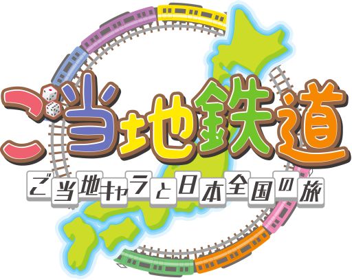 画像ギャラリー No.001のサムネイル画像 / 「ご当地鉄道」ニコニコ闘会議で行った実況プレイを1時間超えの動画で公開