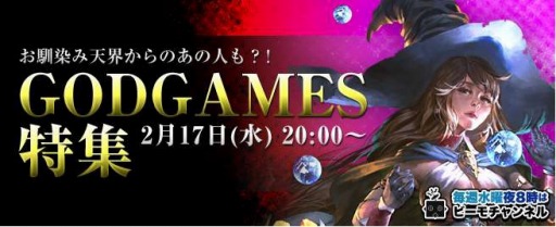 ���������꡼ No.002�Υ���ͥ������ / ��GODGAMES�פ��ý����Ȥ�����20��00���ۿ���MC�����Х��󥹤���