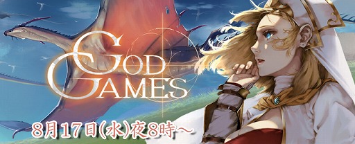 ���������꡼ No.002�Υ���ͥ������ / ��GODGAMES�פȡ֥����ʥ�����饤��פ���⤹�����������Ȥ�����20��00�������