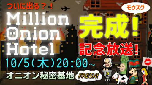 画像ギャラリー No.001のサムネイル画像 / 「Million Onion Hotel」完成記念生放送が10月5日に配信決定