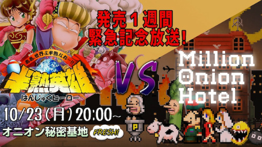 ꡼ No.001Υͥ / FRESH!ȡȾϱͺVSMillion Onion Hotel١ɤ1023