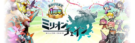 画像集#001のサムネイル/「ミリオンチェイン」1周年記念で,毎日チケット配布など10大キャンペーン実施