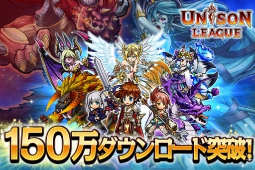 画像ギャラリー No.001のサムネイル画像 / 「ユニゾンリーグ」，150万DL記念キャンペーンと大型アップデートを実施