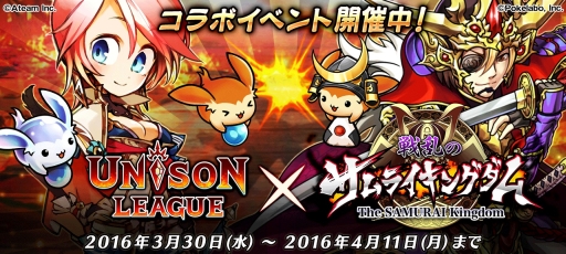 画像ギャラリー No.001のサムネイル画像 / 「ユニゾンリーグ」が「戦乱のサムライキングダム」とコラボ。限定キャラも登場