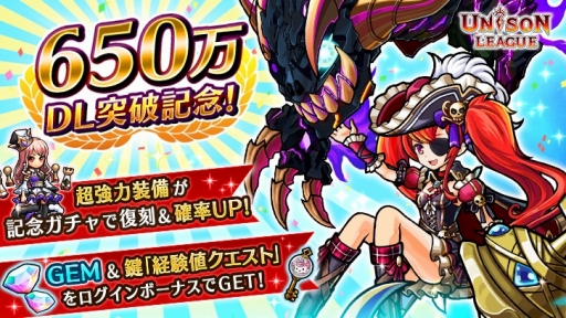 ユニゾンリーグ が累計650万dl突破 記念のログインボーナスやガチャを実施