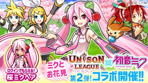 画像ギャラリー No.001のサムネイル画像 / 「ユニゾンリーグ」で「初音ミク」との第2弾コラボが開催。桜ミクヘアがもれなくもらえる