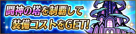画像ギャラリー No.003のサムネイル画像 / 「ユニゾンリーグ」ギルドバトルの後衛機能＆闘神の塔などが順次実装