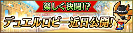 画像ギャラリー No.004のサムネイル画像 / 「ユニゾンリーグ」ギルドバトルの後衛機能＆闘神の塔などが順次実装
