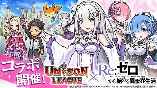 画像ギャラリー No.001のサムネイル画像 / 「ユニゾンリーグ」，アニメ「Re:ゼロから始める異世界生活」とのコラボイベントを開始