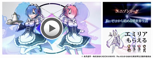 画像ギャラリー No.011のサムネイル画像 / 「ユニゾンリーグ」，アニメ「Re:ゼロから始める異世界生活」とのコラボイベントを開始