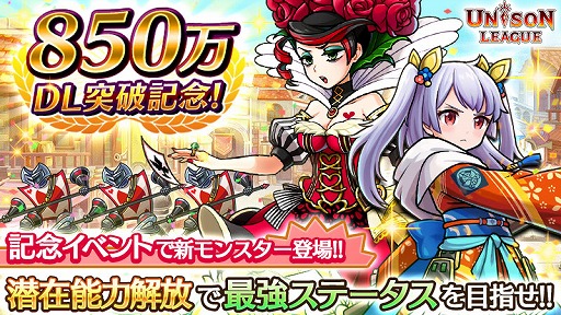 画像ギャラリー No.001のサムネイル画像 / 「ユニゾンリーグ」，累計850万DL突破記念でログインボーナスを実施