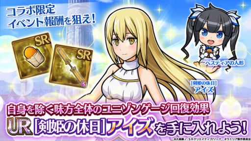 画像ギャラリー No.010のサムネイル画像 / 「ユニゾンリーグ」,TVアニメ「ソード・オラトリア」とのコラボがスタート