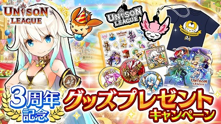画像ギャラリー No.015のサムネイル画像 / 「ユニゾンリーグ」，3周年記念のアップデートを実施
