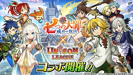 画像ギャラリー No.013のサムネイル画像 / 「ユニゾンリーグ」，TVアニメ「七つの大罪 戒めの復活」とのコラボがスタート