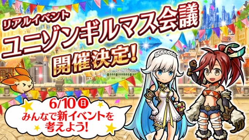 画像ギャラリー No.001のサムネイル画像 / 「ユニゾンリーグ」のリアルイベント「ユニゾンギルマス会議」が6月10日に開催決定