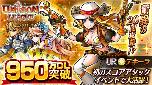 画像ギャラリー No.001のサムネイル画像 / 「ユニゾンリーグ」，950万DL突破を記念したイベントが開催