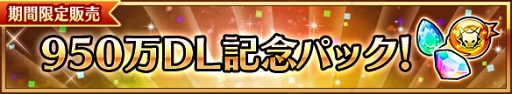 画像ギャラリー No.004のサムネイル画像 / 「ユニゾンリーグ」，950万DL突破を記念したイベントが開催