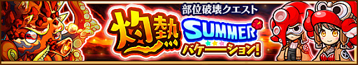 画像ギャラリー No.002のサムネイル画像 / 「ユニゾンリーグ」，限定装備も登場する部位破壊イベント「灼熱サマーバケーション」が本日開始