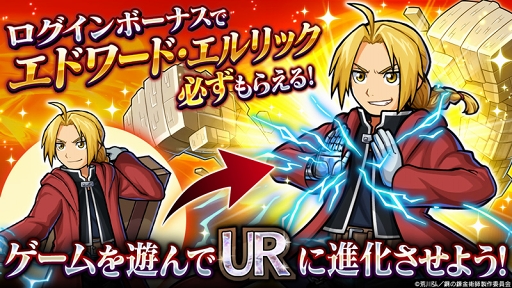 画像ギャラリー No.002のサムネイル画像 / 「ユニゾンリーグ」,TVアニメ「鋼の錬金術師 FULLMETAL ALCHEMIST」コラボを開催