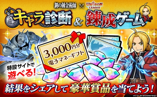 画像ギャラリー No.004のサムネイル画像 / 「ユニゾンリーグ」,TVアニメ「鋼の錬金術師 FULLMETAL ALCHEMIST」コラボを開催