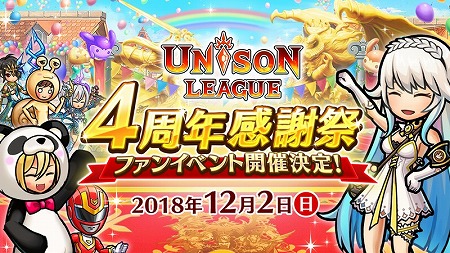 画像ギャラリー No.001のサムネイル画像 / 「ユニゾンリーグ」，4周年記念のファンイベントを12月2日に開催