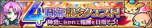 画像ギャラリー No.002のサムネイル画像 / 「ユニゾンリーグ」,4周年記念クエスト開催。お楽しみドリームガチャなどのキャンペーンも