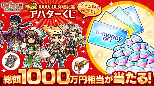 画像ギャラリー No.003のサムネイル画像 / 「ユニゾンリーグ」,累計1000万DL突破を記念したイベント&キャンペーンを実施